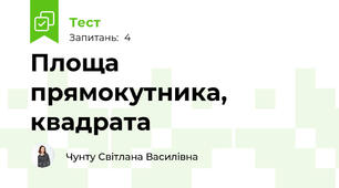 Площа прямокутника, квадрата 