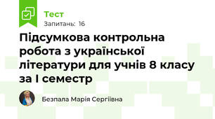Підсумкова контрольна робота з української літератури для учнів 8 класу за І семестр