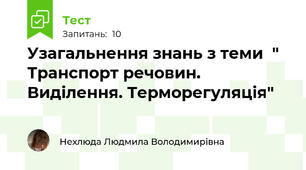Узагальнення знань з теми  " Транспорт речовин. Виділення. Терморегуляція"