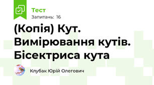 (Копія) Кут. Вимірювання кутів. Бісектриса кута