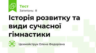 Історія розвитку та види сучасної гімнастики