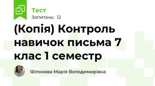 (Копія) Контроль навичок письма 7 клас 1 семестр