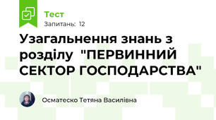 Узагальнення знань з розділу  "ПЕРВИННИЙ СЕКТОР ГОСПОДАРСТВА"