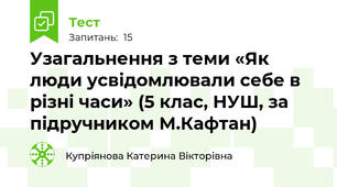 Узагальнення з теми «Як люди усвідомлювали себе в різні часи» (5 клас, НУШ, за підручником М.Кафтан)