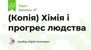 (Копія) Хімія і прогрес людства
