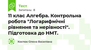  11 клас Алгебра. Контрольна робота "Логарифмічні рівняння та нерівності". Підготовка до НМТ. 