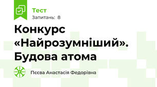Конкурс «Найрозумніший». Будова атома