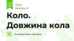Коло. Довжина кола