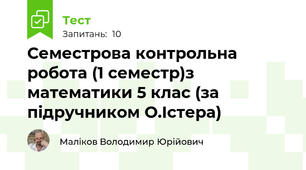Семестрова контрольна робота (1 семестр)з математики 5 клас (за підручником О.Істера)