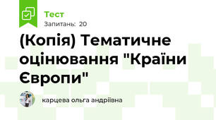 (Копія) Тематичне оцінювання "Країни Європи"