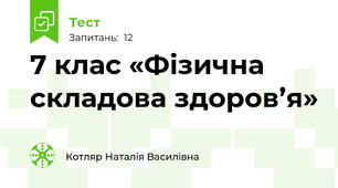 7 клас «Фізична складова здоров’я»