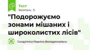 "Подорожуємо зонами мішаних і широколистих лісів"