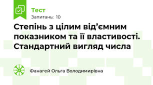  Степінь з цілим від’ємним показником та її властивості.  Стандартний вигляд числа