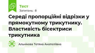 Середі пропорційні відрізки у прямокутному трикутнику. Властивість бісектриси трикутника