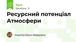 Ресурсний потенціал Атмосфери
