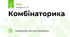 Комбінаторика 