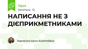 НАПИСАННЯ НЕ З ДІЄПРИКМЕТНИКАМИ