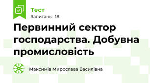 Первинний сектор господарства. Добувна промисловість