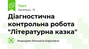 Діагностична контрольна робота "Літературна казка"