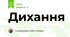 Дихання