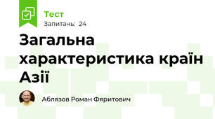 Загальна характеристика країн Азії