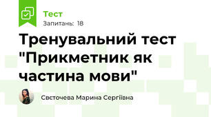 Тренувальний тест "Прикметник як частина мови"