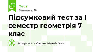 Підсумковий тест за І семестр геометрія 7 клас