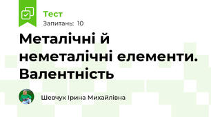 Металічні й неметалічні елементи. Валентність