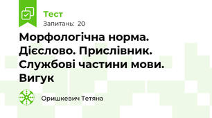 Морфологічна норма. Дієслово. Прислівник. Службові частини мови. Вигук
