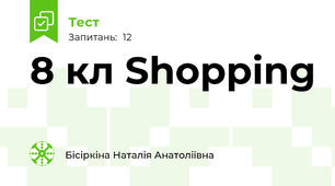8 кл Shopping