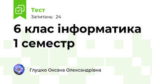 6 клас інформатика 1 семестр