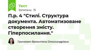 П.р. 4 "Стилі. Структура документа. Автоматизоване створення змісту. Гіперпосилання."