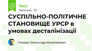 СУСПІЛЬНО-ПОЛІТИЧНЕ СТАНОВИЩЕ УРСР в умовах десталінізації