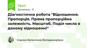 Діагностична робота "Відношення. Пропорція. Пряма пропорційна залежність. Масштаб. Поділ числа в даному відношенні"