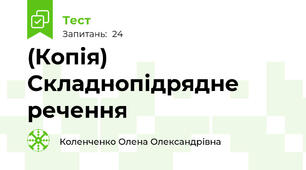 (Копія) Складнопідрядне речення