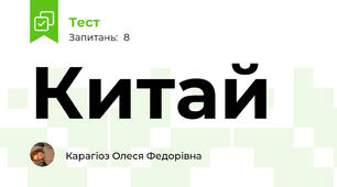 Китай