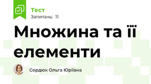 Множина та її  елементи