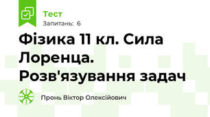 Фізика 11 кл. Сила Лоренца. Розв'язування задач