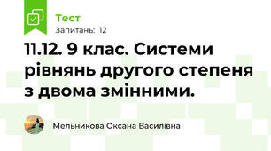 11.12. 9 клас. Системи рівнянь другого степеня з двома змінними. 