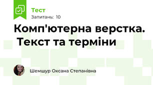 Комп'ютерна верстка.  Текст та терміни