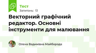 Векторний графічний редактор. Основні інструменти для малювання
