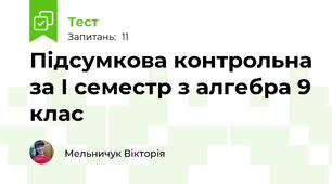 Підсумкова контрольна за І семестр з алгебра 9 клас