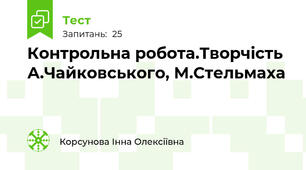 Контрольна робота.Творчість А.Чайковського, М.Стельмаха