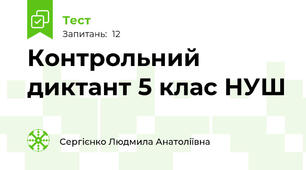Контрольний диктант 5 клас НУШ
