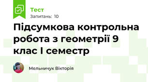 Підсумкова контрольна робота з геометрії 9 клас І семестр