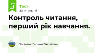 Контроль читання, перший рік навчання.
