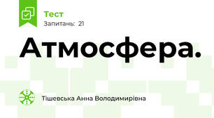 Атмосфера.