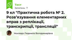 9 кл "Практична робота № 2. Розв’язування елементарних вправ з реплікації, транскрипції, трансляції"