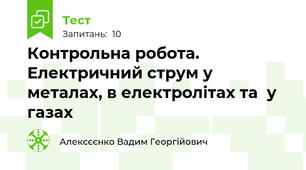 Контрольна робота. Електричний струм у металах, в електролітах та  у газах