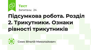 Підсумкова робота. Розділ 2. Трикутники. Ознаки рівності трикутників